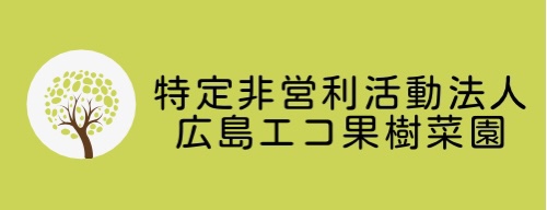 広島エコ果樹菜園
